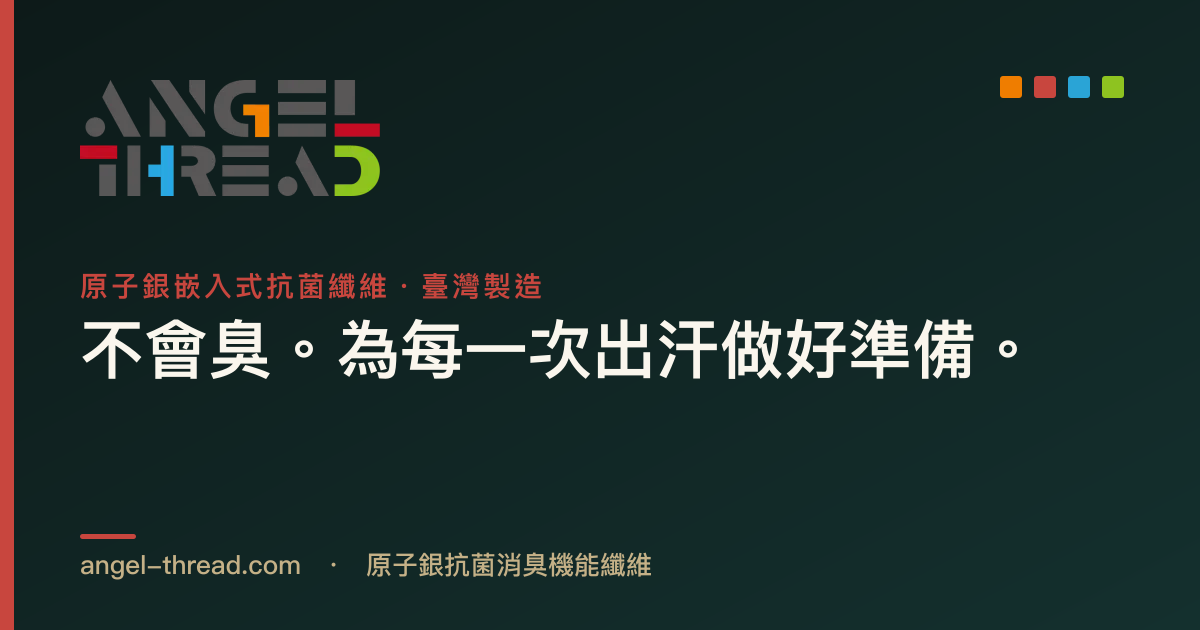 銀纖維是什麼？和銀離子差在哪？一篇看懂抗菌消臭的真相與選購避雷